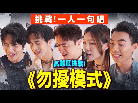 【合唱挑戰🔥】一人一句唱《勿擾模式》 安俊豪