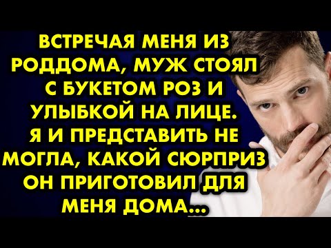 Встречая меня из роддома муж стоял с букетом роз и улыбкой на лице. Я и представить не могла, какой