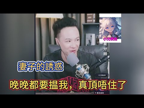 妻子的誘惑,晚完都要揾我,真頂唔住了!華哥講情感 #小元姐姐 #小圓姐姐感情分享