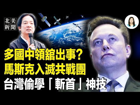 川普對馬杜羅開戰箭在弦上!習和以色列翻臉!中共衛星險撞星鏈!馬斯克被推上戰場;多個中共使館一天出大事;李家超進京面聖傳來壞消息【北美新聞】