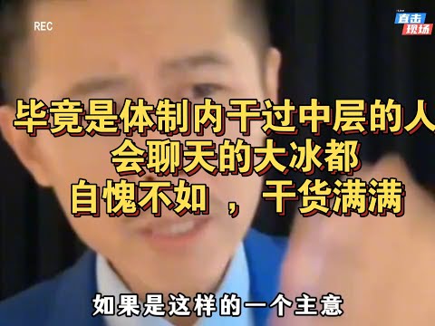 毕竟是体制内干过中层的人,会聊天的大冰都自愧不如,干货满满
