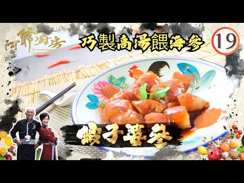 美食 | 巧製高湯餵海參 | 阿爺廚房 SR1 #19 | 李家鼎、譚玉瑛 | 粵語中字 | TVB 2016