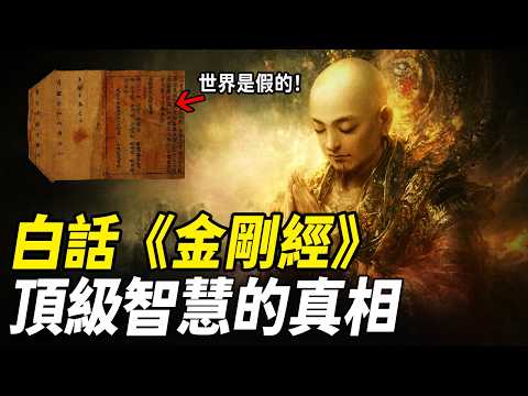 金剛經揭秘!世界爲什麽是虛擬的?擺脫煩惱、到達智慧彼岸的密法,2500年前,佛陀通過金剛經為我們留下了答案......| 智慧聞