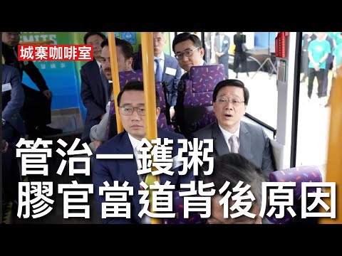 城寨咖啡室 1/2/26: 點解大家覺得政府官越嚟越廢? 世紀大火假水事件公屋篤灰到安全帶之亂 曾幾何時市民信任的政務官系統徹底崩潰 社會一直進步資訊發達AI時代 普通人對政策掌握能力巳經超越膠官