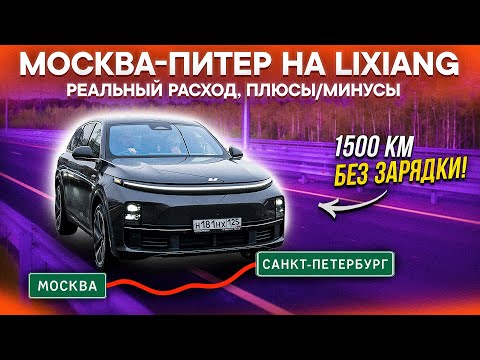 ВСЯ ПРАВДА О ЗАПАСЕ ХОДА LIXIANG: МОСКВА–ПИТЕР на Lixiang L7