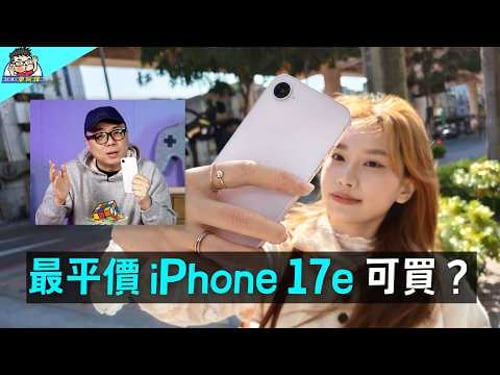 最平價的蘋果 iPhone17e 可以買嗎?完整優缺點實測老實講