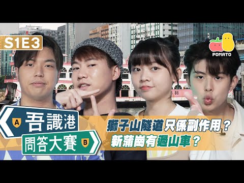 【吾識港問答大賽 🛎 S1E3】以前新蒲崗有過山車?獅子山隧道只係副作用?|肥蚊.朱Mic.童童.阿J|Pomato 小薯茄