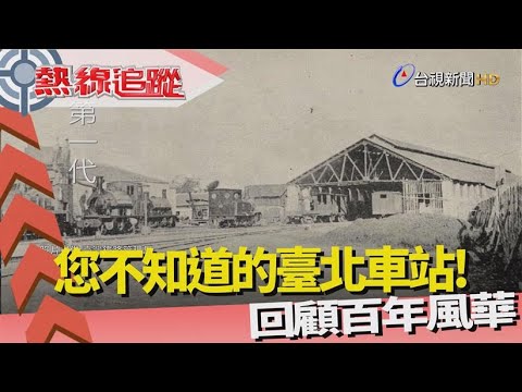 熱線追蹤-臺北車站 見證城市變遷
