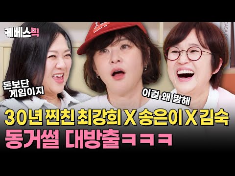 탑처럼 쌓인 재떨이, 게임용 컴퓨터만 4대? 이 썰을 이제야 풀다니🤣 미친 듯이 웃긴 송은이X김숙X최강희 반 동거(?) 썰ㅋㅋㅋ I #옥탑방의문제아들 I KBS 250605 방송