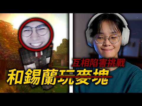 我和錫蘭在麥塊進行了生存挑戰!(失敗就得捐款)