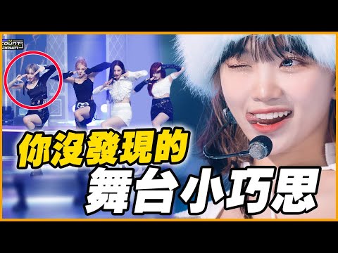 aespa Winter每場都偷換動作? 8個KPOP偶像舞台隱藏小巧思!(Ft.HiSeer)│KPOP推一波