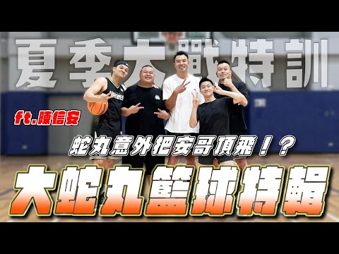 大蛇丸籃球特輯!為了夏季大戰請來陳信安特訓!蛇丸意外把安哥頂飛!?ft.陳信安@BIGSNAKEBALL @foodfoodaddict @superpepper.