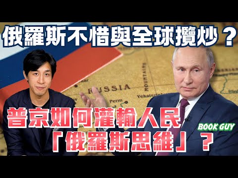 俄羅斯不惜與全球攬炒?俄羅斯「戰鬥民族」是怎樣形成的?普京如何灌輸人民「俄羅斯思維」?《Book Guy》|Lorey Chan