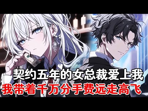 和美女总裁签订五年契约,当她的白月光归来时,本以为会死缠烂打的我,带着千万分手费头也不回的离开了!#小说推荐 #動漫 #二次元#漫画解说#一口气看全集