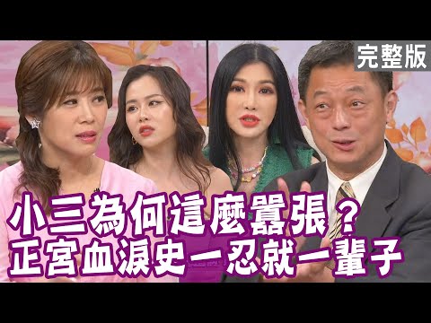 【完整版】小三是諮商心理師 被抓包還想反諮商?小三當眾轟走吳玟萱 嗆聲告正宮?老婆照三餐服侍小三 還幫坐月子?單身行不行20230524(高以馨、吳玟萱、蔡岳宸、高仁和、海苔熊)