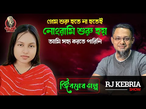 প্রেম শুরু হতে না হতেই নোংরামি শুরু হয় আমি সহ্য করতে পারিনি | Jiboner Golpo | Rj Kebria