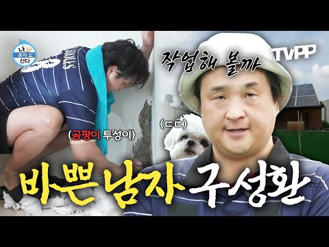 【#TVPP】 누수와의 전쟁 속 셀프 보수 공사를..? 바쁘게 사는 남자 구성환 | 나혼자산다 | TVPP | MBC 250880 방송
