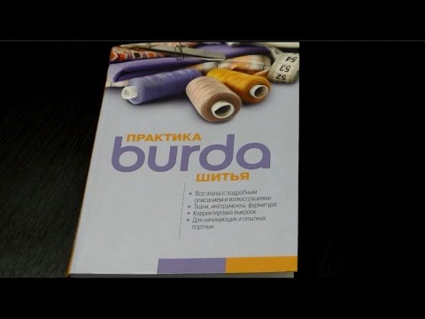 Швейная библиотека. Burda "Практика Шитья"