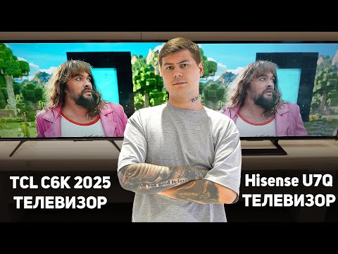 TCL C6K или Hisense U7Q Mini-LED? Полное сравнение телевизоров — что купить за 80 тысяч в 2025 году
