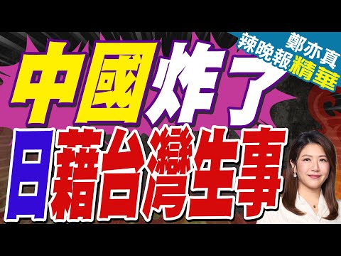 解放軍報:台灣是否有事非日本事 借台灣生事就是找事 | 中國炸了 日藉台灣生事 | 介文汲.張延廷.孫大千深度剖析?【鄭亦真辣晚報】精華版@中天新聞CtiNews