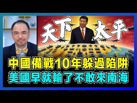 中國備戰10年躲過陷阱,美國早就輸了不敢來南海!|中國GDP增速放緩是騙局!|不爭邊界!美國代理人戰爭沒機會!【屈機小世界 EP209】