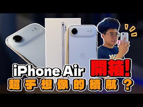 大吃一驚的 iPhone Air 正式開箱!其實沒輸 iPhone 17 Pro?令人越用越愛的一支手機?