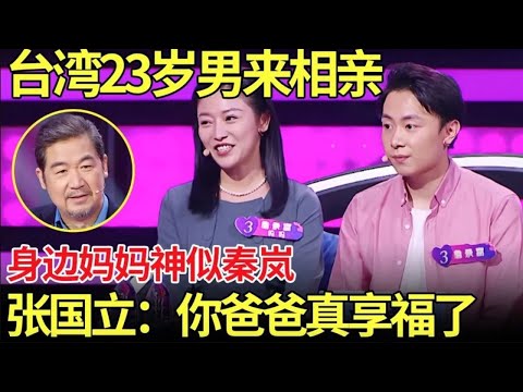 23岁台湾男带妈妈来相亲!妈妈长相神似秦岚!张国立直呼:你爸爸真享福了!【中国相亲秀】