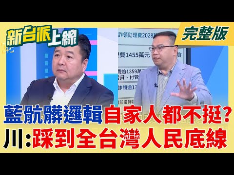 國民黨"骯髒邏輯"連自家人都不挺?助理費案引爆藍營內戰 王義川:踩到全台灣人民底線!林金結也看不下去發聲?為國會助理喊冤!|李正皓 主持|【新台派上線 完整版】20251209|三立新聞台