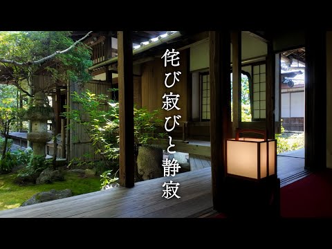 侘び寂びと静寂 | Wabi-Sabi and the Silence of Kyoto Gardens