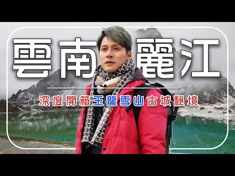 走進會上癮的古城!廖科溢深度開箱雲南麗江!「白水河」神秘藍光、「玉龍雪山」腳下的古老傳說!|China/Lijiang/Blue Moon Valley|#秘境不思溢 #廖科溢