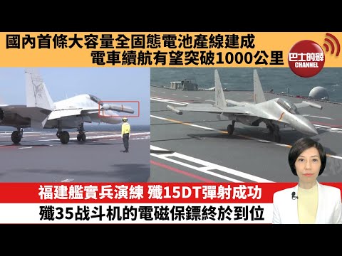 【中國焦點新聞】福建艦實兵演練,殲15DT彈射成功,殲35战斗机的電磁保鏢終於到位。國內首條大容量全固態電池產線建成,電車續航有望突破1000公里。25年11月24日