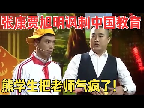 贾旭明演熊学生爆笑对诗,把老师张康气得哑口无言!小品《聪明的小明》贾旭明 #春晚