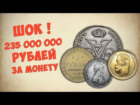 235,000,000 rubles per coin! The most expensive coins of Tsarist Russia.