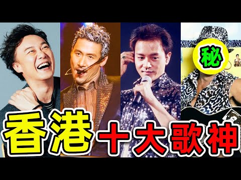 香港最受歡迎的10個男歌手!陳奕迅只排第10,張學友排第4,第一名無人能敵,堪稱“華語第一歌神”。|#世界之最top #世界之最 #出類拔萃 #腦洞大開 #top10 #香港 #最強男歌手