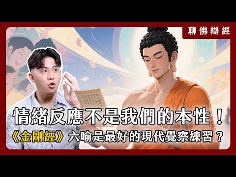 情緒反應往往不是我們的本性!為什麼《金剛經》的六喻是最好的現代覺察練習?|聊佛辯經系列