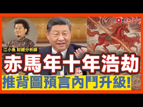 推背圖預言:2026赤馬紅羊劫將會是新一輪的十年浩劫? 或是內鬥升級?︱#黃上瑜 #江小魚 #赤馬紅羊劫 #中國國運 #推背圖 《#玄宇宙︱EP 110》 #FMTV(中英雙語字幕)