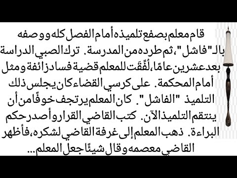 قِصَّةٌ أَخْلَاقِيَّةٌ عِبْرَةٌ بَيْنَ أُسْتَاذٍ وَتِلْمِيذٍ | ظل الحکایہ |