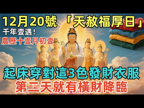 千年壹遇!12月20號,農歷十壹月初壹,「天赦福厚日」,起床穿對這3色發財衣服,第二天就有橫財降臨,再倒黴也能逆天改命!#佛學 #佛淨 #佛陀 #佛法 #佛教 #修行