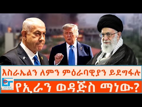 እስራኤልን ለምን ምዕራባዊያን ይደግፋሉ? የኢራን ወዳጅስ ማነው? |ETHIO FORUM