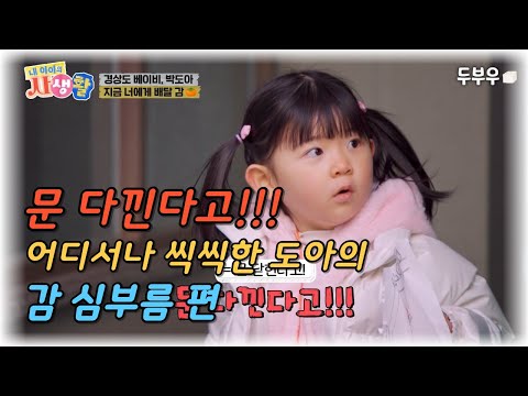 내 아이의 사생활 (도아의 감 심부름 편) : 삼촌 문 다낀다고!! 삼촌 이모를 위해서 문을 잡아주고 있는 도아의 감 심부름 편!! #내아이의사생활 #02hby