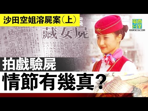 【香港犯罪盤點‧1989年‧沙田空姐溶屍案(上)】鄰居惡臭難頂,有可能係溶屍? 余慕玲攬謀殺罪上身, 男被告唔止戲劇性無罪,張堅庭仲話係「可愛人物」!?︱翁靜晶、張堅庭:危險人物