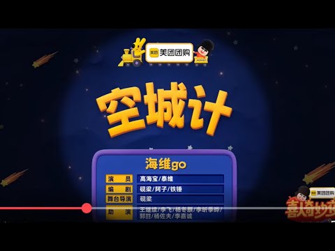 20250926 喜人奇妙夜2 ep1 純享版 _空城計