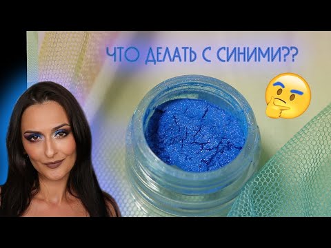 СИНИЕ ОТТЕНКИ В МАКИЯЖЕ: АЖ 7 С ПОЛОВИНОЙ МЕЙКОВ В ОДНОЙ ПАЧКЕ и размышления на тему)