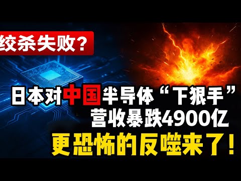 制裁中国芯反遭灭顶之灾?日本半导体营收暴跌4900亿后,更恐怖的反噬来了!