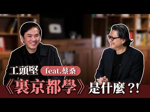 京都的「黑歷史」有哪些?伏見稻荷大社有什麼祕密?為什麼要祭拜瘟神?日本古代皇室八卦,比你想得更精彩|工頭堅聊天室 ft.蔡桑