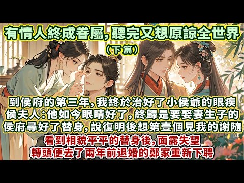 壹見喜·下篇丨溫柔治愈娓娓道來好文:到侯府的第三年,我終於治好了小侯爺的眼疾。侯夫人說:他如今眼睛好了,終歸是要娶妻生子的。侯府早尋好了替身,說復明後想第壹個見到我的謝隨,看到相貌平平的替身後面露失望