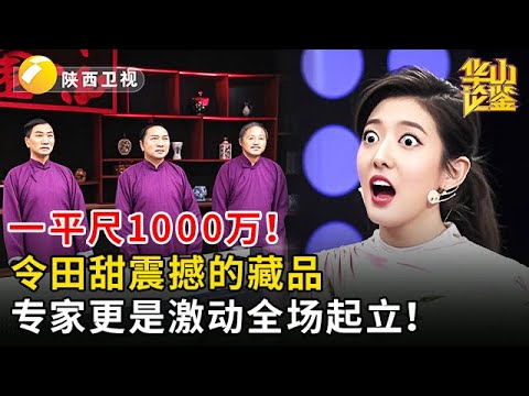 一平尺1000万!令田甜震撼的藏品,专家更是激动全场起立!#华山论鉴 #现场 #精彩