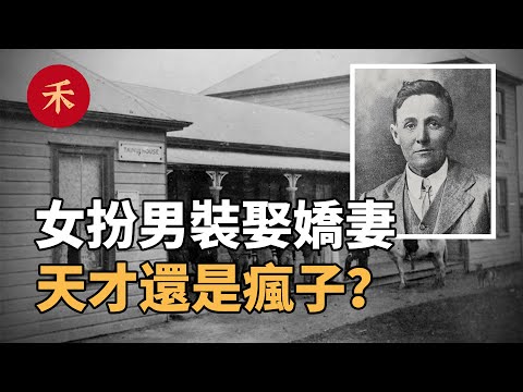 女扮男裝娶嬌妻,只為好玩,她是天才還是瘋子?|小禾紀事