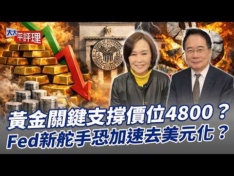 黃金關鍵支撐價位4800?Fed新舵手恐加速去美元化?【大大平評理】2026.02.03 平秀琳、蔡正元