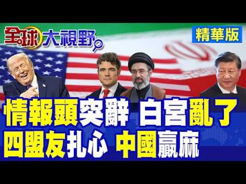 美反恐主任辭職 反戰浪潮高長 對伊朗戰爭已成爛尾樓! 川普壞消息 加拿大拉五國建新聯盟 美西方盟友集體變心 中國笑開懷!|【全球大視野】精華版 @全球大視野Global_Vision